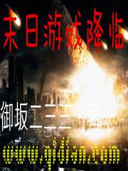末日游戏降临封面