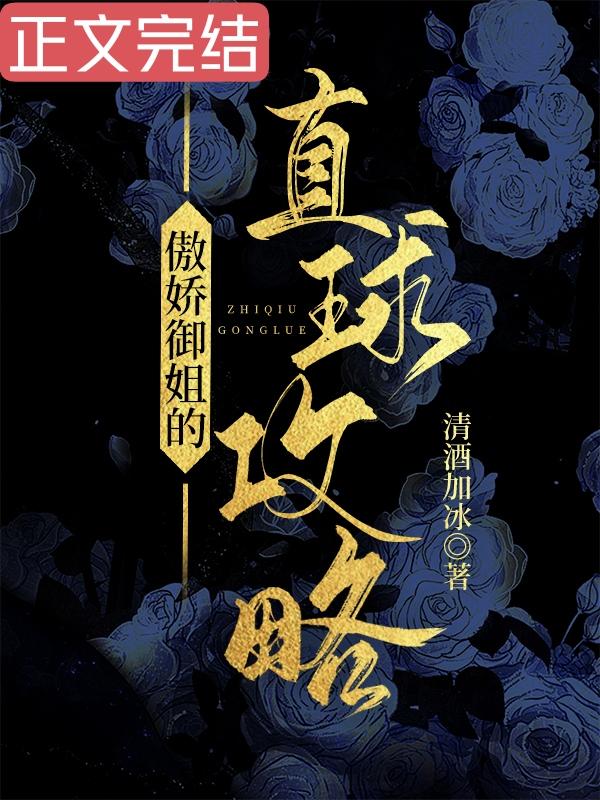 傲娇御姐的直球攻略封面