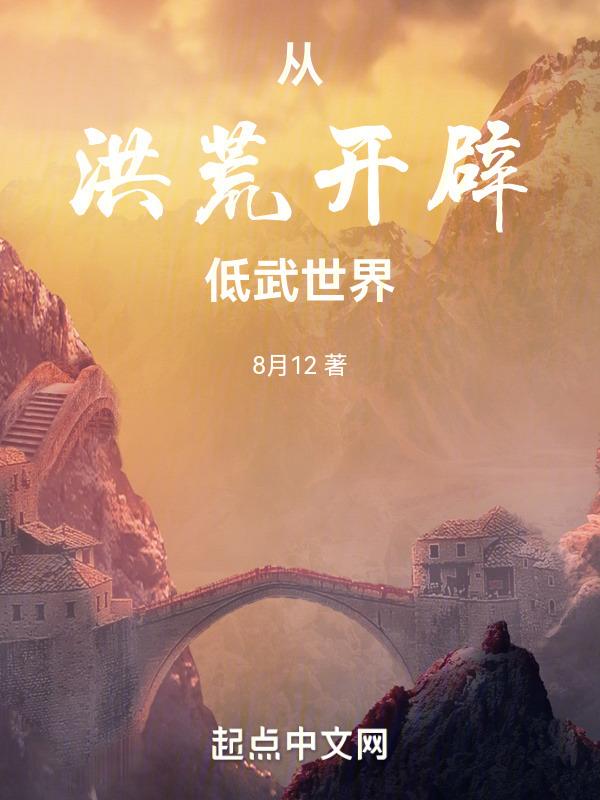 洪荒：从斡旋造化开始封面