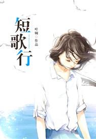 短歌行封面
