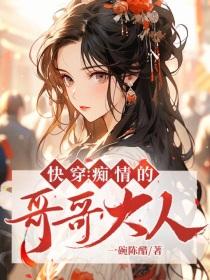 快穿：痴情的哥哥大人封面