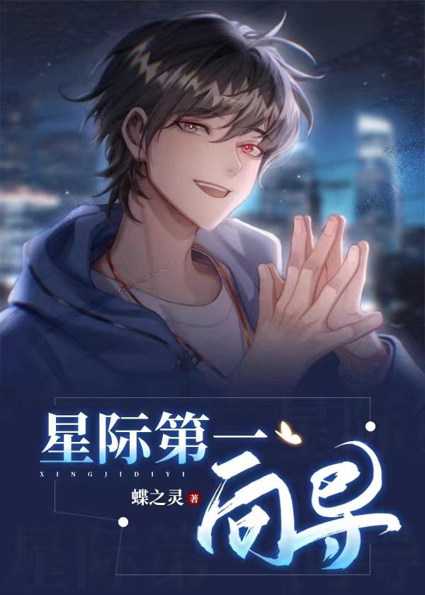 星际第一向导封面