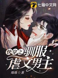 快穿之驯服虐文男主封面