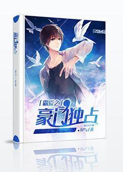 霸爱之豪门独占封面