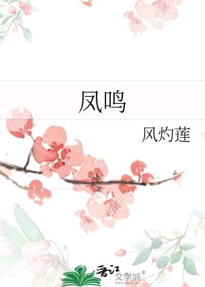 凤鸣封面