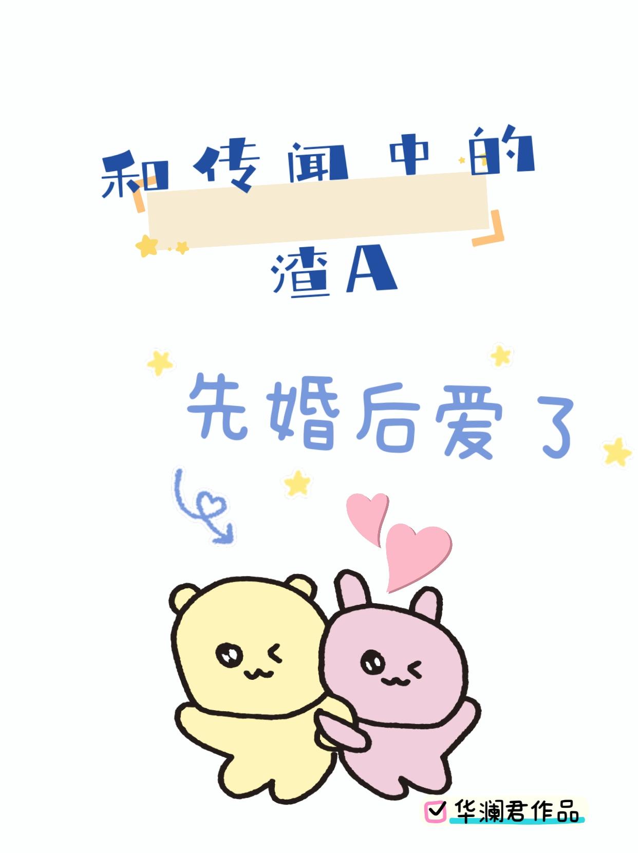 和传闻中的渣A先婚后爱了封面