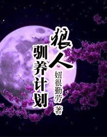 狼人驯养计划封面
