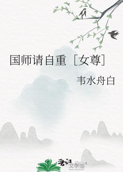 国师请自重［女尊］封面
