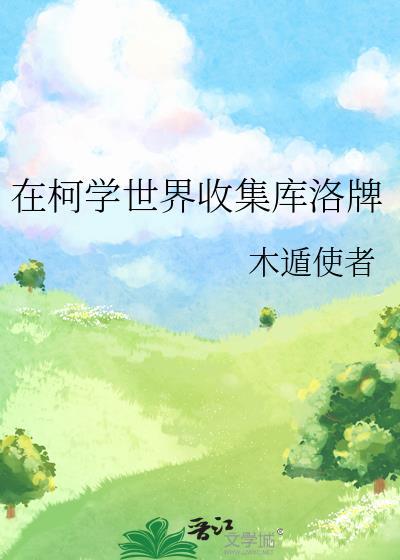 在柯学世界收集库洛牌封面