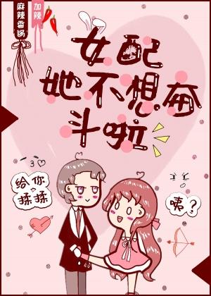 女配她不想奋斗了封面