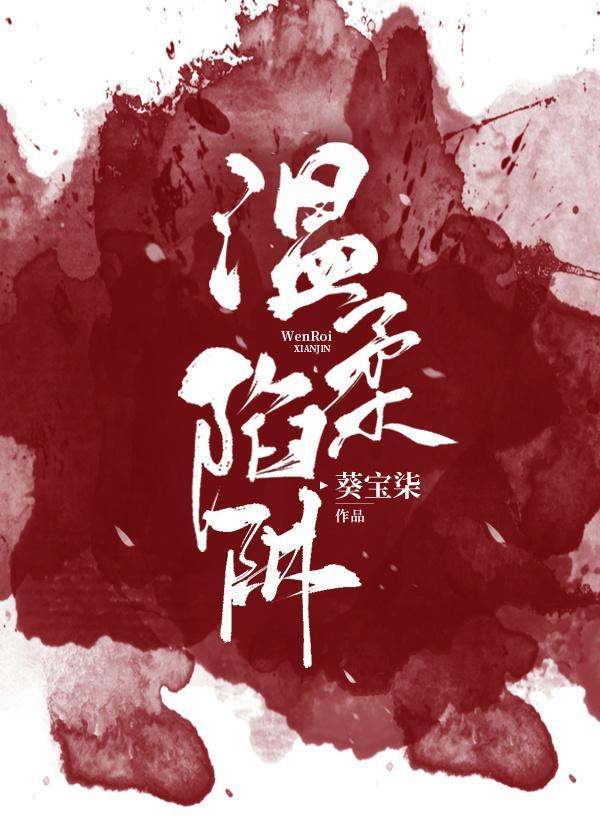 温柔陷阱封面