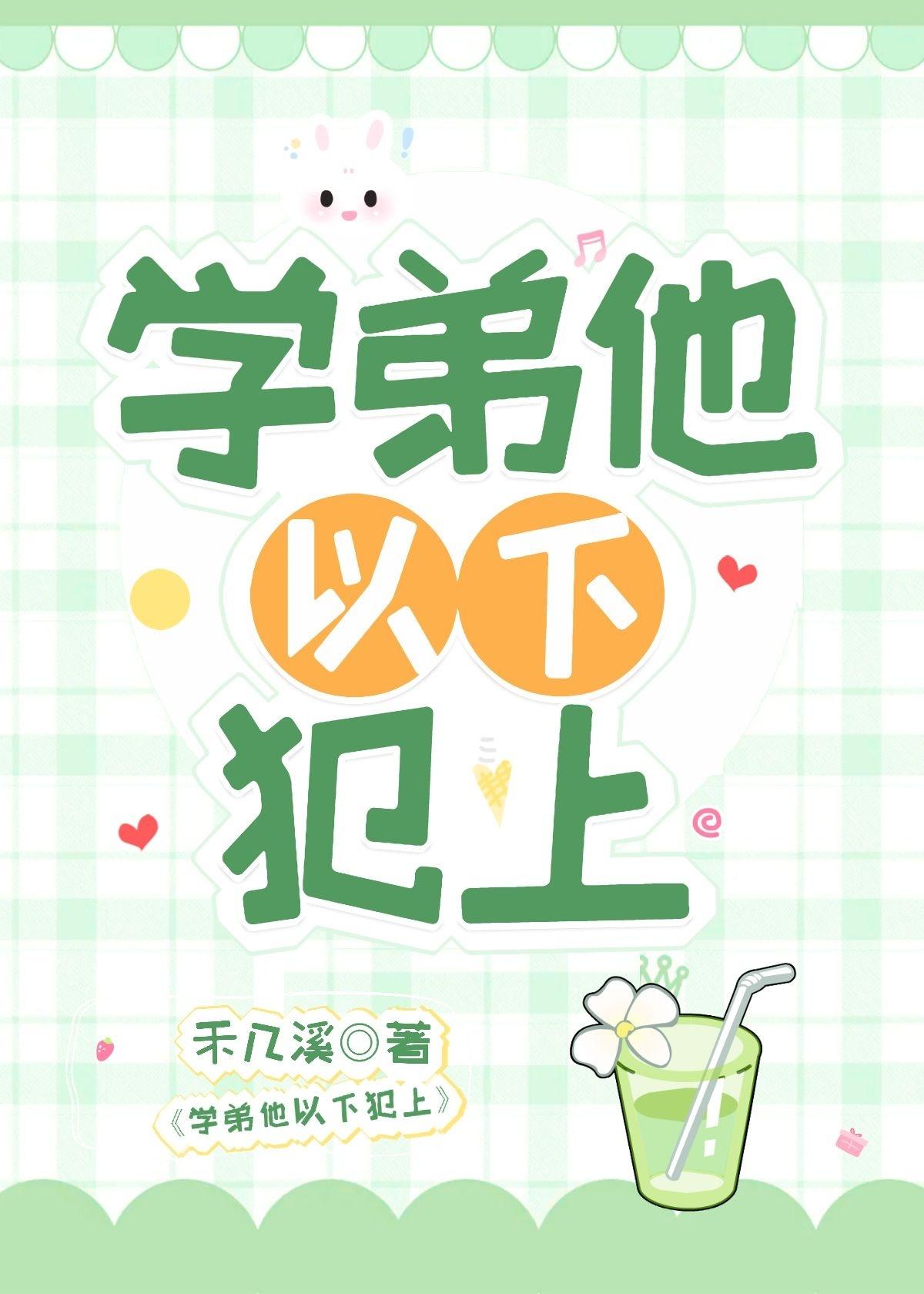 学弟他以下犯上封面
