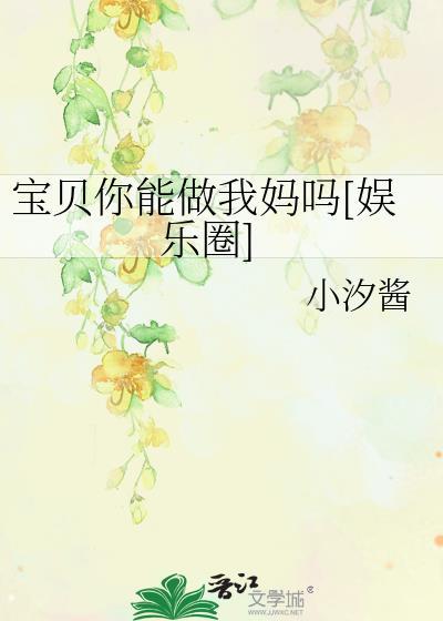 宝贝你能做我妈吗[娱乐圈]封面