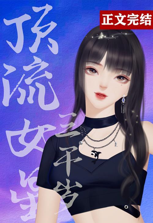 顶流女星三千岁封面