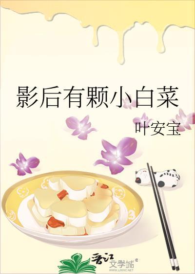影后有颗小白菜封面
