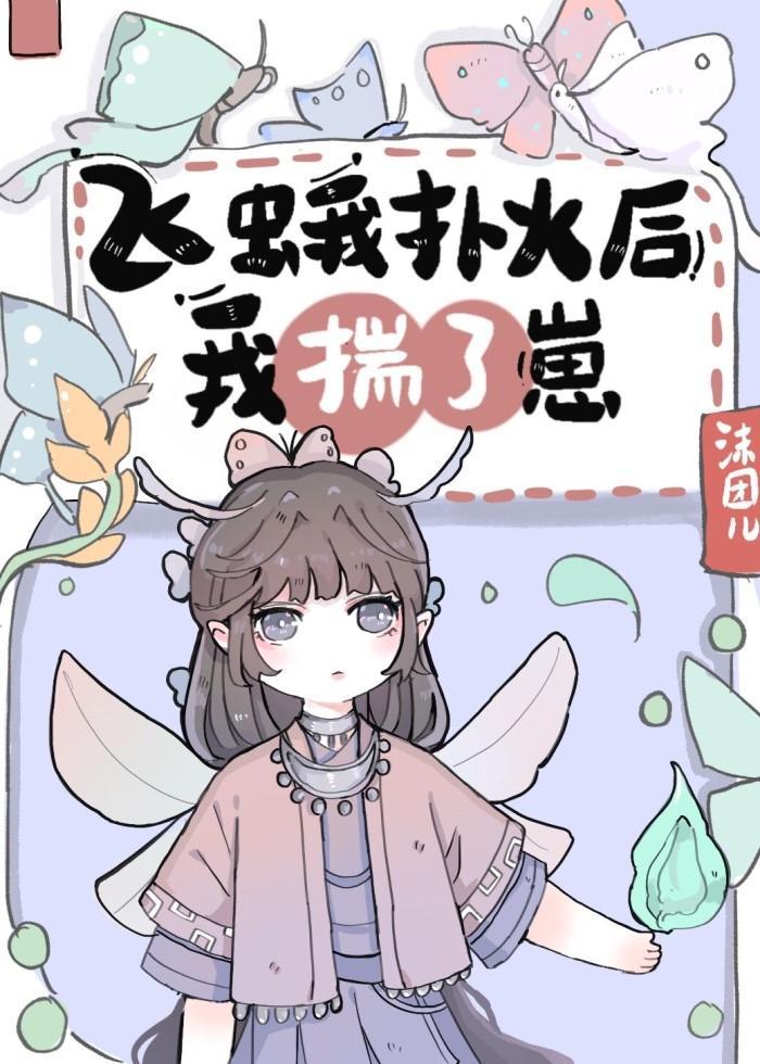 飞蛾扑火后我揣了崽封面