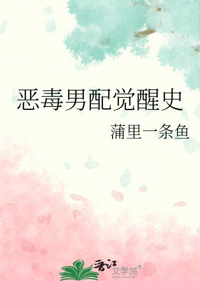 恶毒男配觉醒史封面