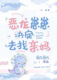 恶龙崽崽决定去找亲妈封面