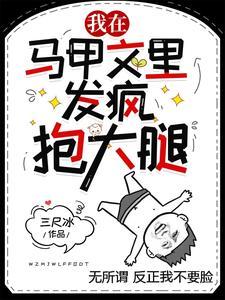 我在马甲文裏抱大腿发疯封面