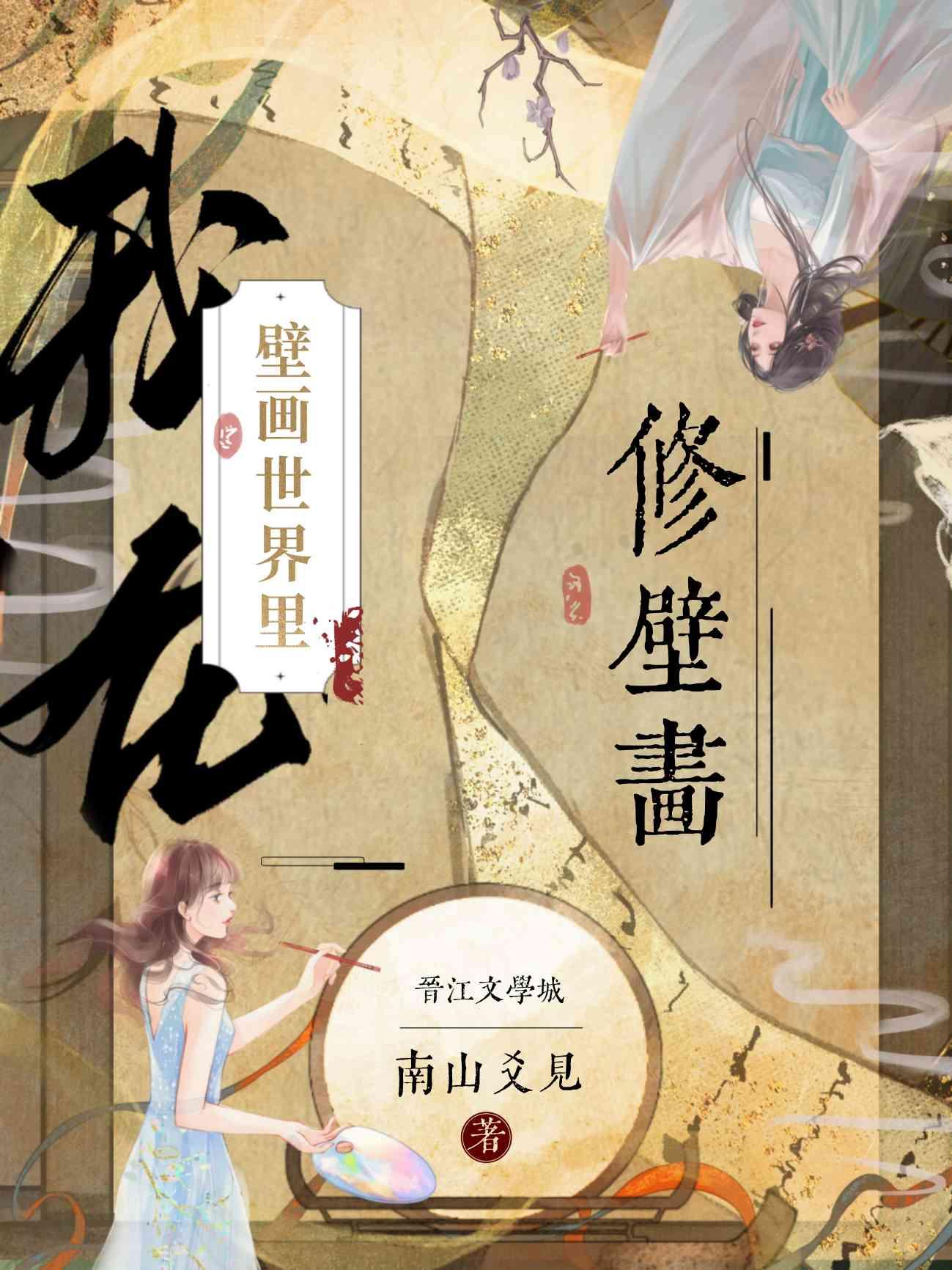 我在壁画世界裏修壁画封面