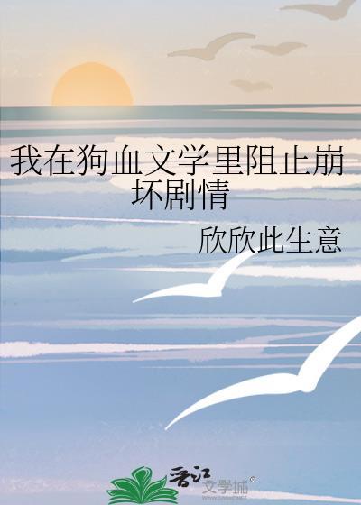 我在狗血文学裏阻止崩坏剧情封面