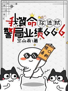 我算命，你进狱，警局业绩666封面