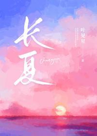 长夏封面