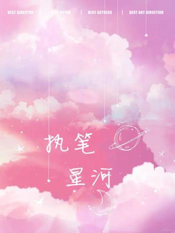 执笔星河封面
