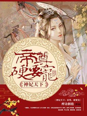 神妃天下：帝尊，硬要宠封面