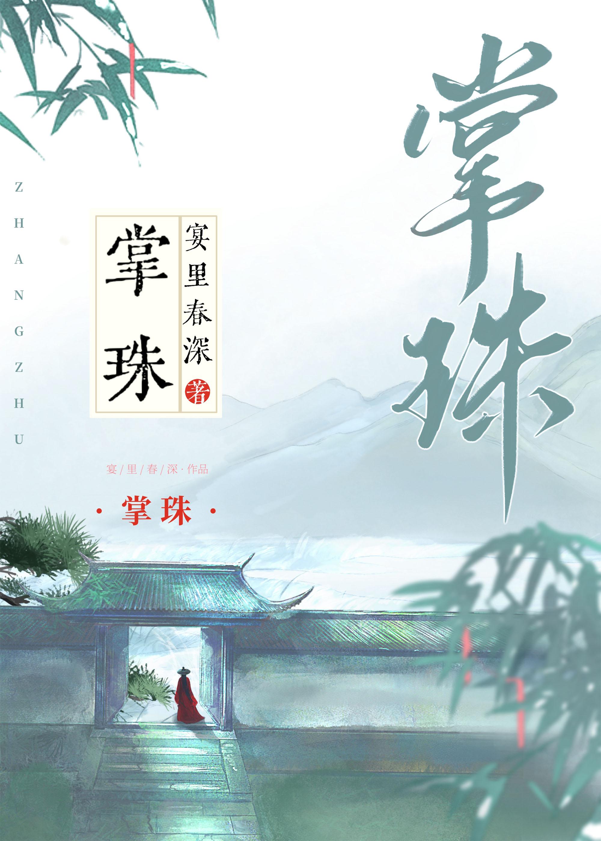 掌珠封面