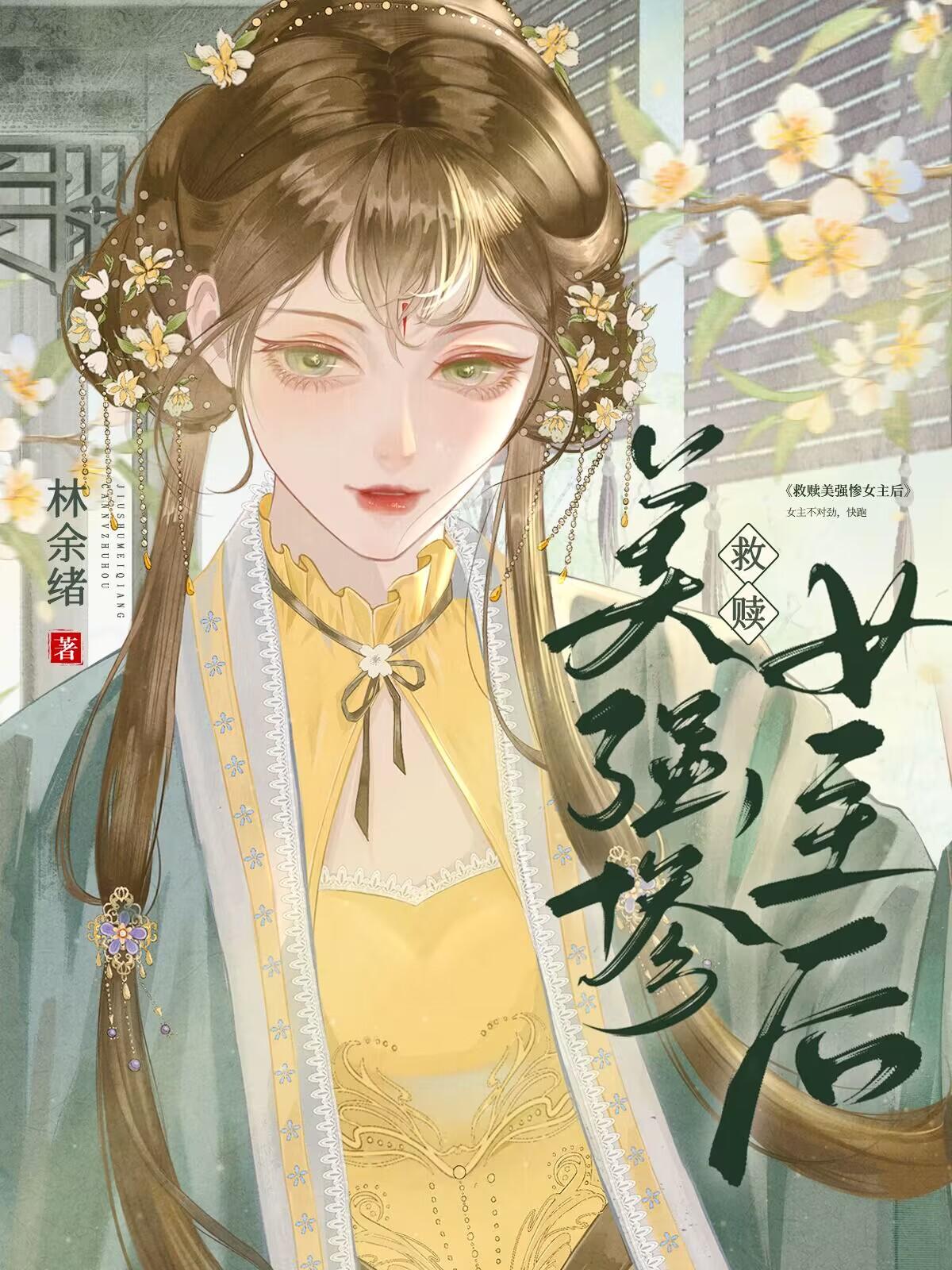 救赎美强惨女主后封面