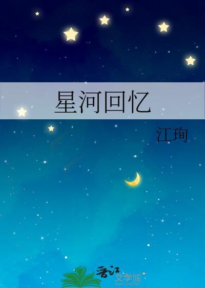 星河回忆封面