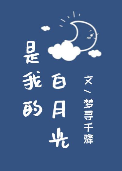 是我的白月光[穿书]封面