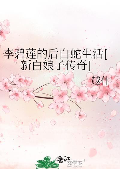 李碧莲的后白蛇生活[新白娘子传奇]封面