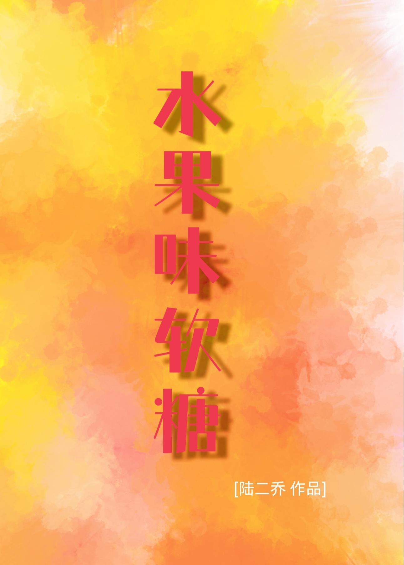 水果味软糖封面
