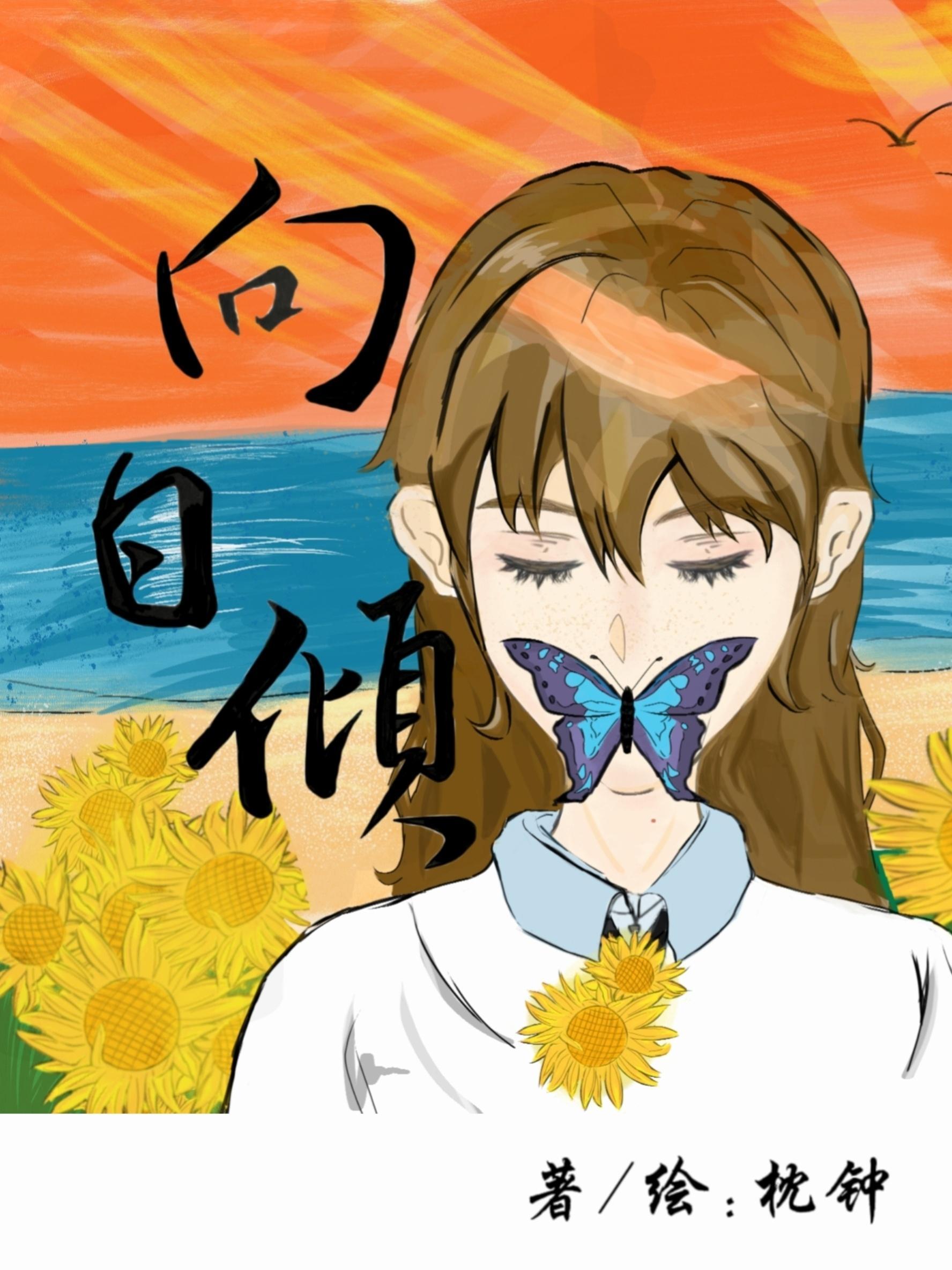 向日倾封面