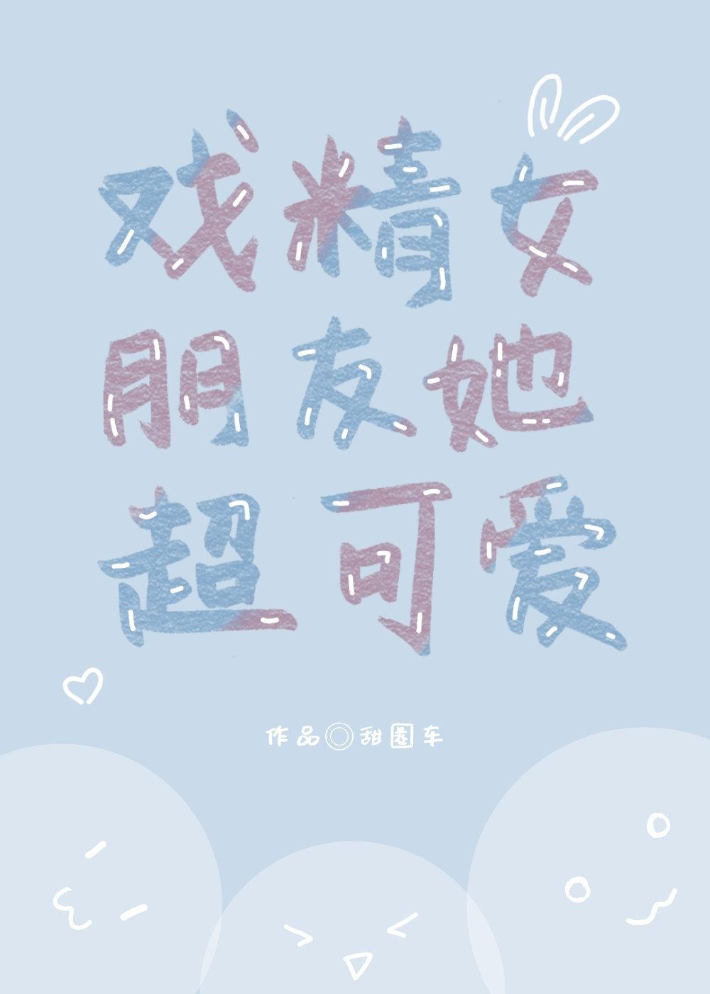 戏精女朋友她超可爱封面