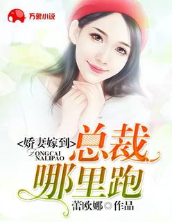娇妻嫁到：总裁哪裏跑封面