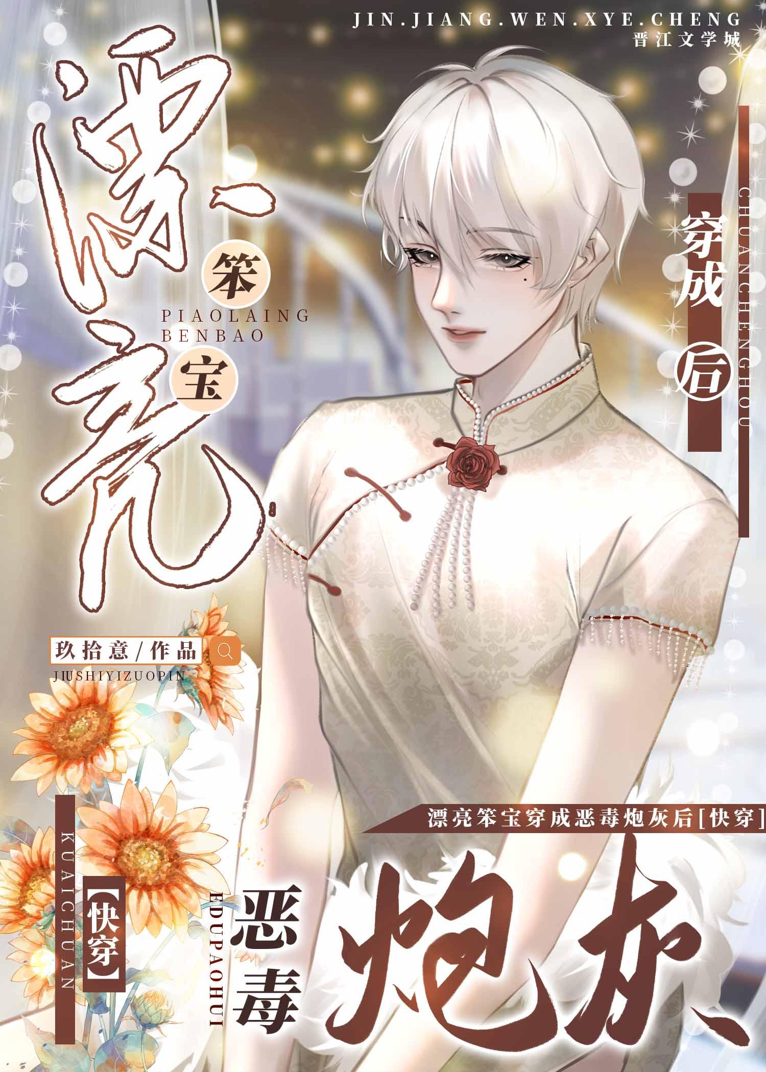 漂亮笨宝穿成坏蛋炮灰后[快穿]封面