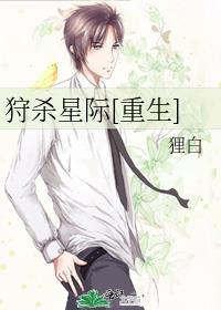 狩杀星际[重生]封面