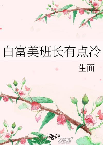白富美班长有点冷封面