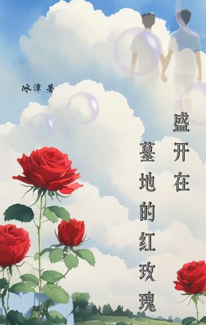 盛开在墓地的红玫瑰封面