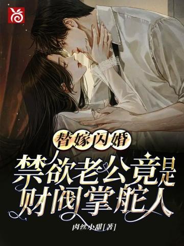 替嫁闪婚，禁欲老公竟是财阀掌舵人封面