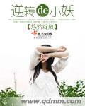 逆转的小妖封面