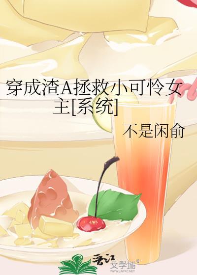 穿成渣A拯救小可怜女主[系统]封面