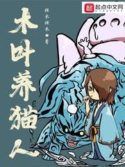 木叶养猫人封面