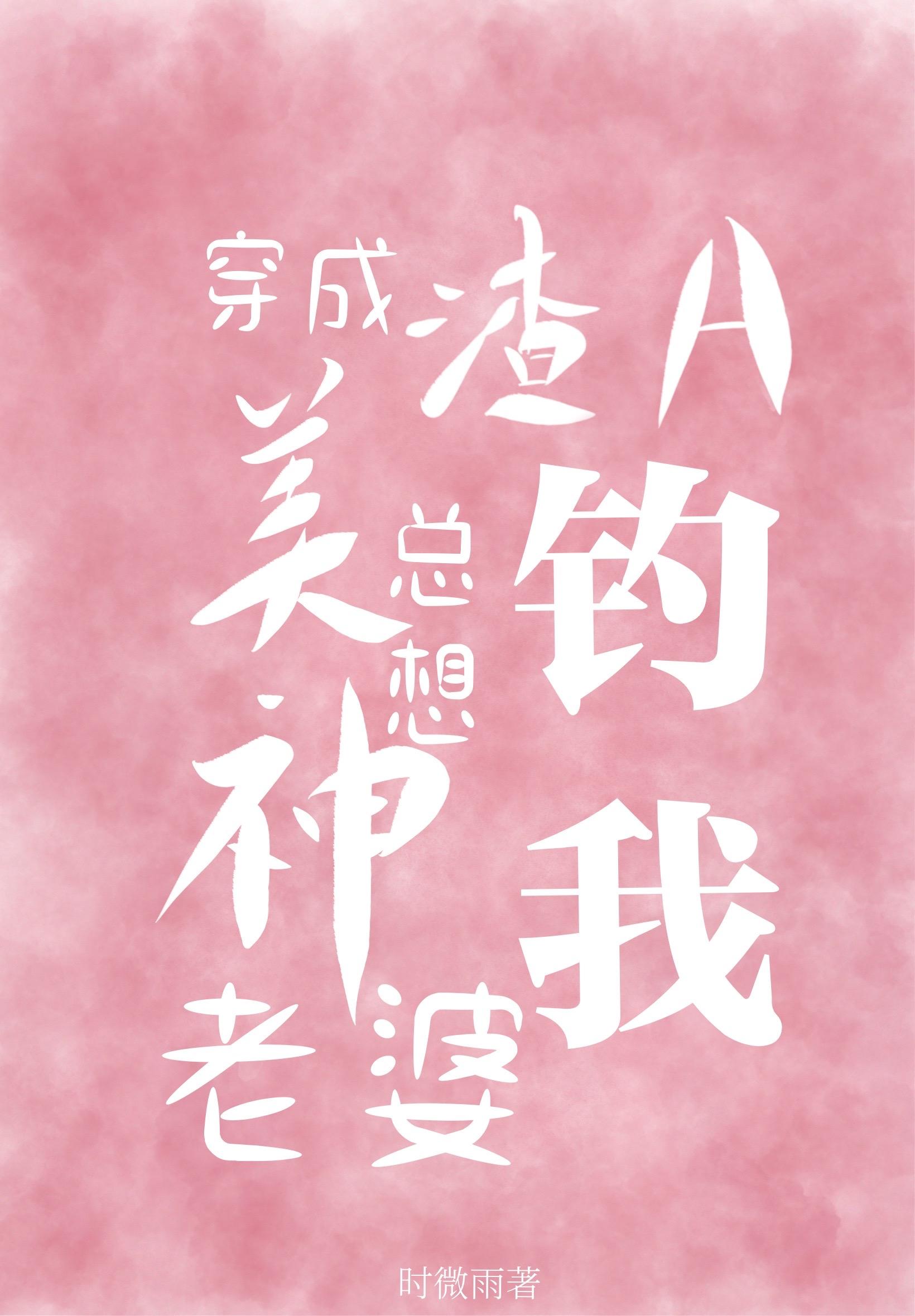 穿成渣A美神老婆总想钓我封面