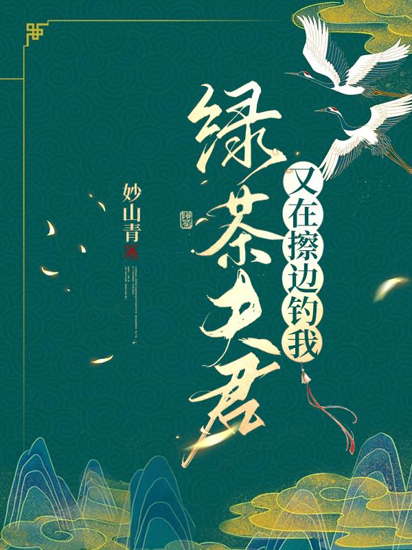 绿茶夫君又在捧心演我封面