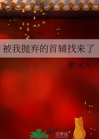 被我抛弃的首辅找来了封面
