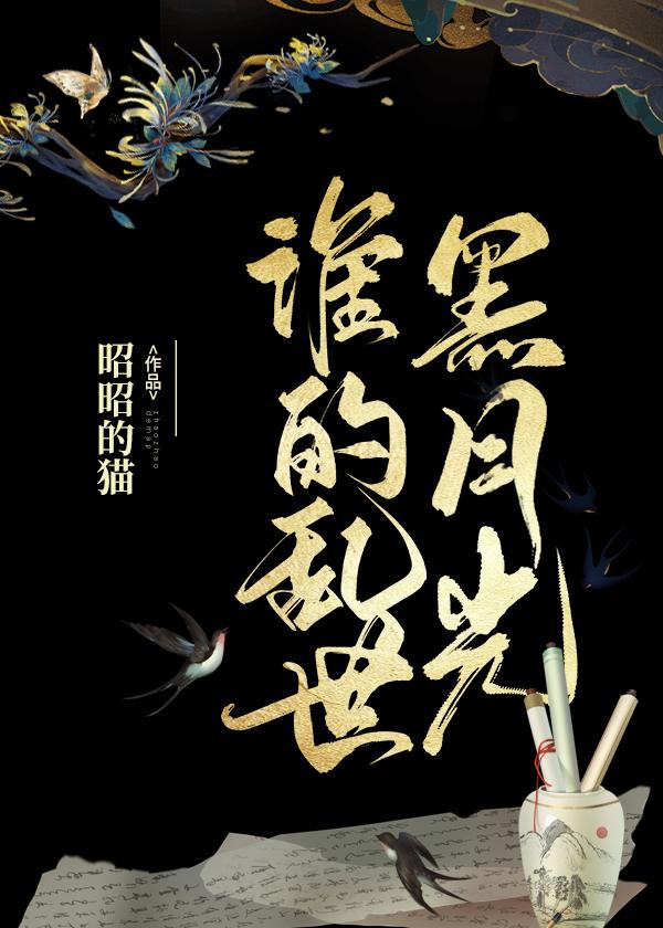 谁的乱世黑月光封面